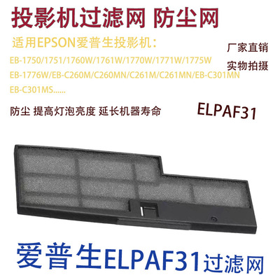 Подходит для фильтра проектора Epson EB-1750/1751/1760W/1761W, запасной ELPAF31