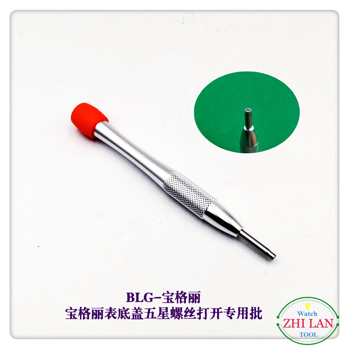 螺丝刀  宝格利表底盖五星螺丝打开专用批  BLG-宝格利五星螺丝刀