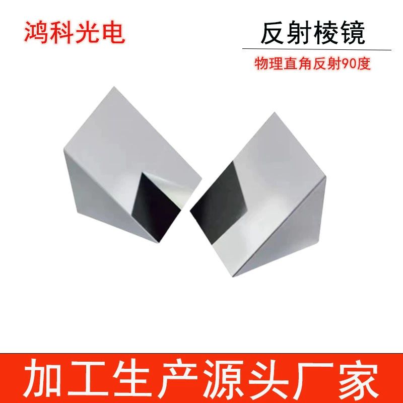 Прямой угол отражения призмы оптического стекла скошенная алюминиевая пленка с внутренним и внешним отражением 90 ° оптический эксперимент Прямой угол призмы