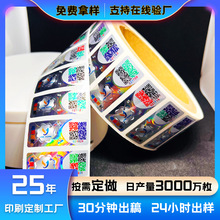 定制彩色可变溯源激光防伪标签防伪码化妆品电子一物一码标签印刷