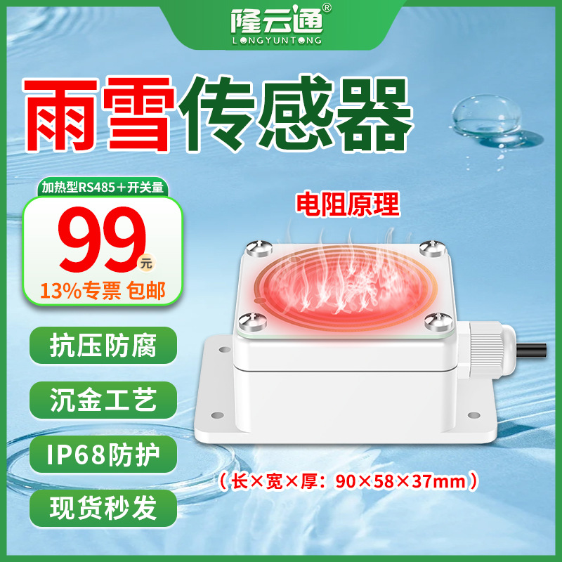 8-加热型雨雪传感器RS485+开关量.jpg