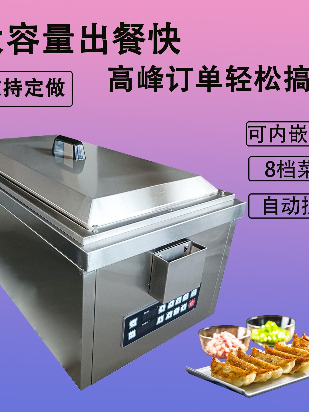 锅贴机商用全自动煎饺机水煎包生煎炉加热均匀大容量可嵌入台面