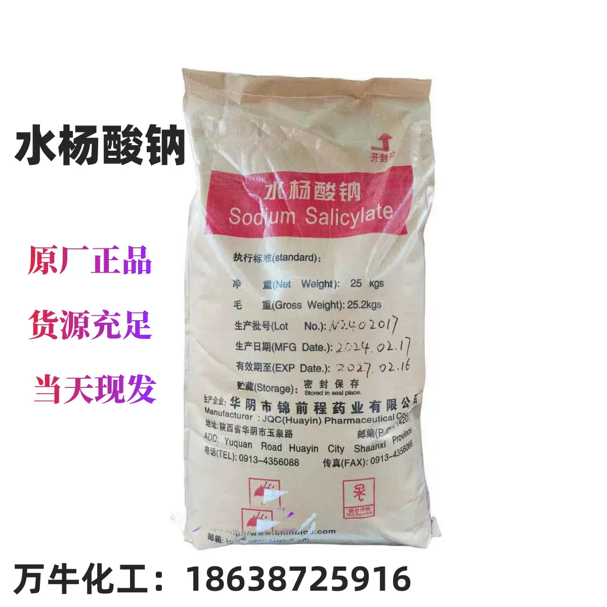 原厂正品 现货 华阴水杨酸 水杨酸钠 化妆品级 华阴水杨酸含量 99