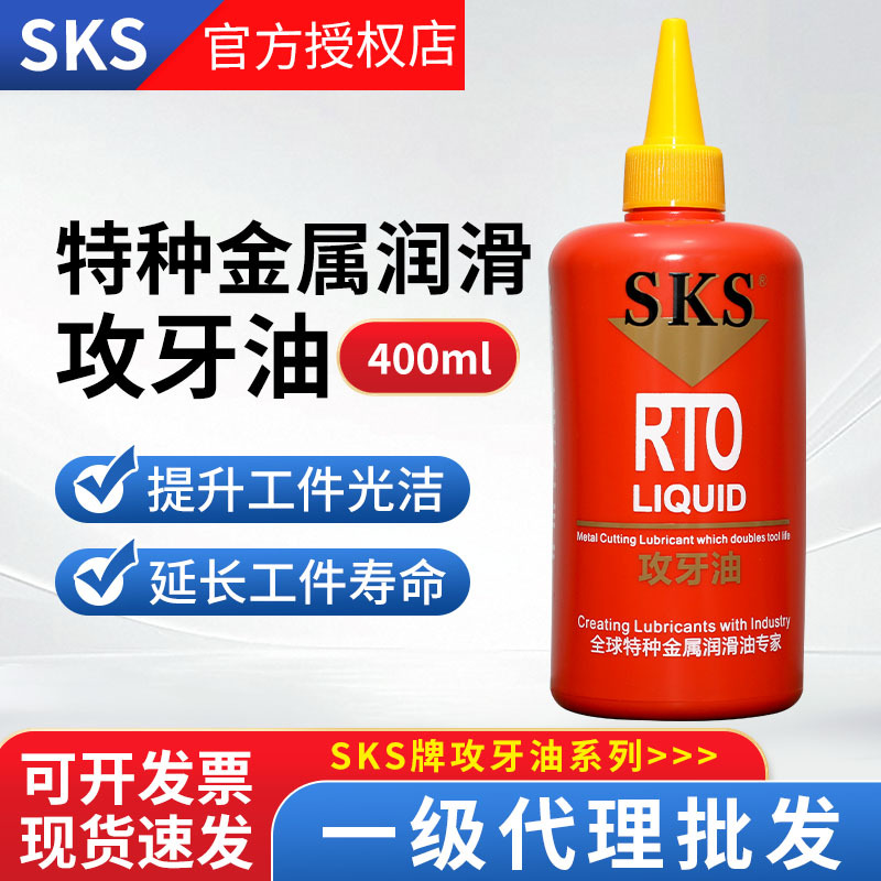 SKS正品授权日本金牌极压攻牙油红瓶400ml金属润滑丝锥油丝攻油