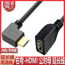 HDMI公对母转接线90度L型弯头HDMI延长线 270度 上下左右弯4K高清