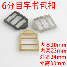 6分19mm目字书包扣箱包五金配件背包带调节扣金属四档扣