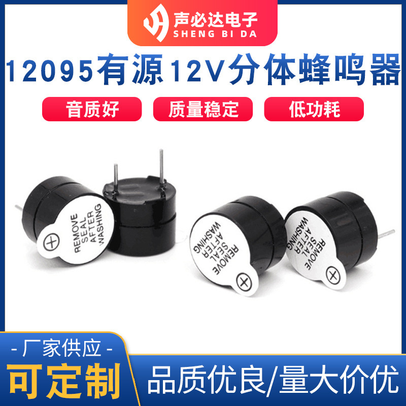 12095有源5V分体蜂鸣器 声必达电磁式蜂鸣片 有源分体蜂鸣器