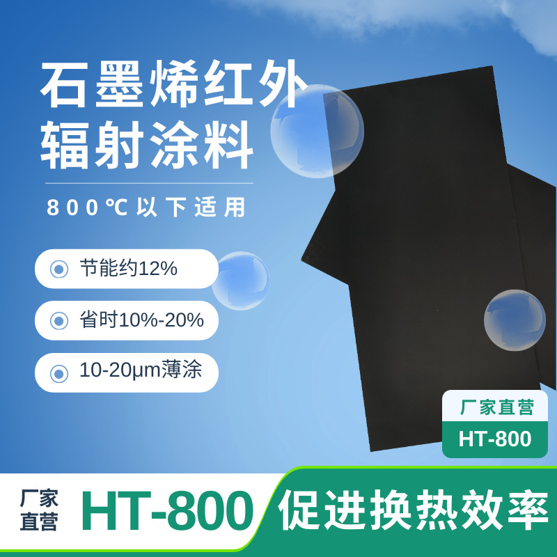 石墨烯红外辐射涂料导热材料耐高温散热涂料800℃
