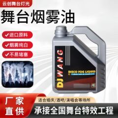 スモークオイル ステージ専用 dj スモークオイル 4.5L 濃縮スモークオイル 無臭スモークマシン 電子スモークオイル レンジフード