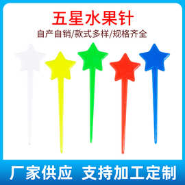 厂家现货塑料彩色五星水果针透明星形果叉星星果签小食蛋糕点心叉