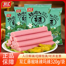 双汇辣吗藤椒火腿肠320g整箱批泡椒风味即食香肠泡面搭档零食肉肠