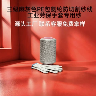 三级麻灰400PE加140氨纶包覆纱劳保手套专用高耐磨织造防切割纱线