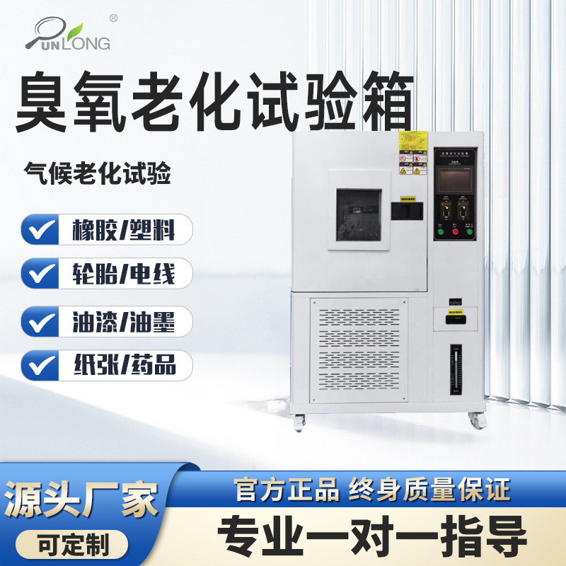 臭氧老化试验箱橡胶塑料臭氧老化试验箱电线轮胎耐臭氧老化箱