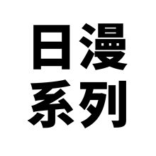 50张日漫系列贴纸动漫周边卡通儿童diy手账电脑水杯咕卡素材装饰