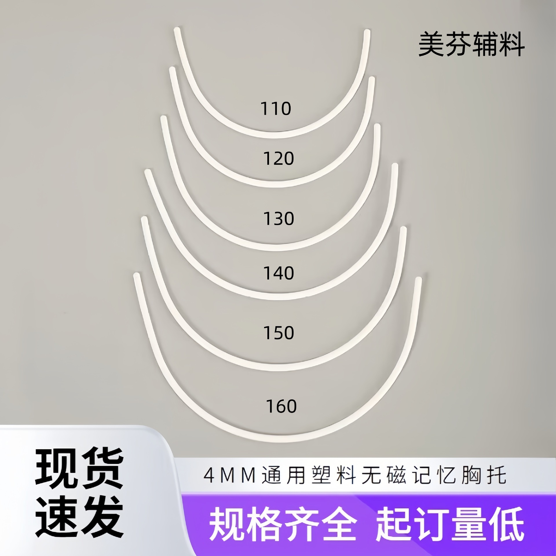 4MM通用塑料记忆钢圈文胸配件辅料胸罩塑料圈高弹无磁内衣胸托