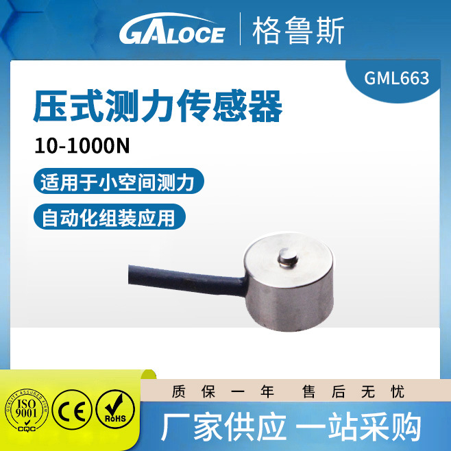 厂家GML663微型拉压力测力称重传感器高精度机械臂机器人测试模块