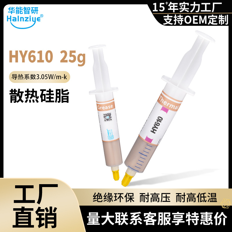 华能智研HY610金色导热硅脂25g耐高温散热膏cpu电脑导热膏3.05w