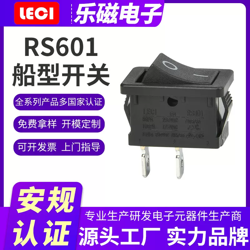 LECI 两脚6A船型开关大电流电源开关 RS601翘板开关 免费拿样圆形