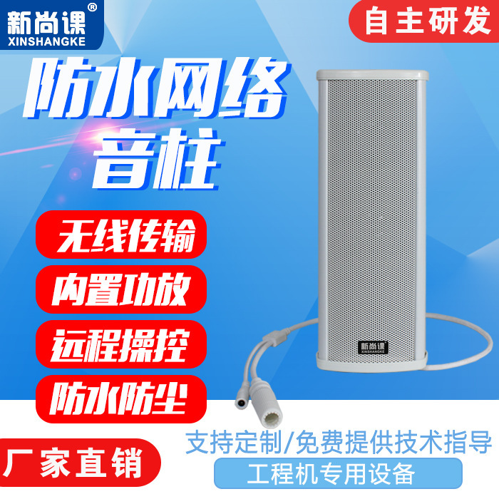 IP sistema de radiodifusión pública al aire libre sonido impermeable POE columna de sonido blanco Guangdong punto estándar general puerto de red sin