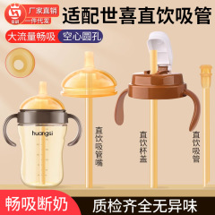 世喜直飲ストロー哺乳瓶部品アヒル口乳首断乳重力ボールハンドル一体式共通