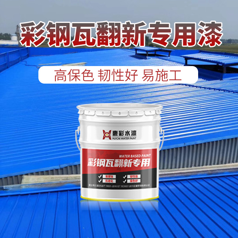 水性彩钢瓦翻新维护修复涂料免除锈防锈防腐房屋面金属工业漆厂家