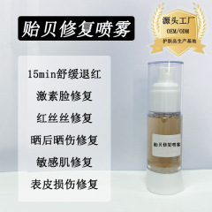 贻贝修复喷雾修红血丝退红退敏修复脆弱肌激素脸屏障修复安肤舒缓