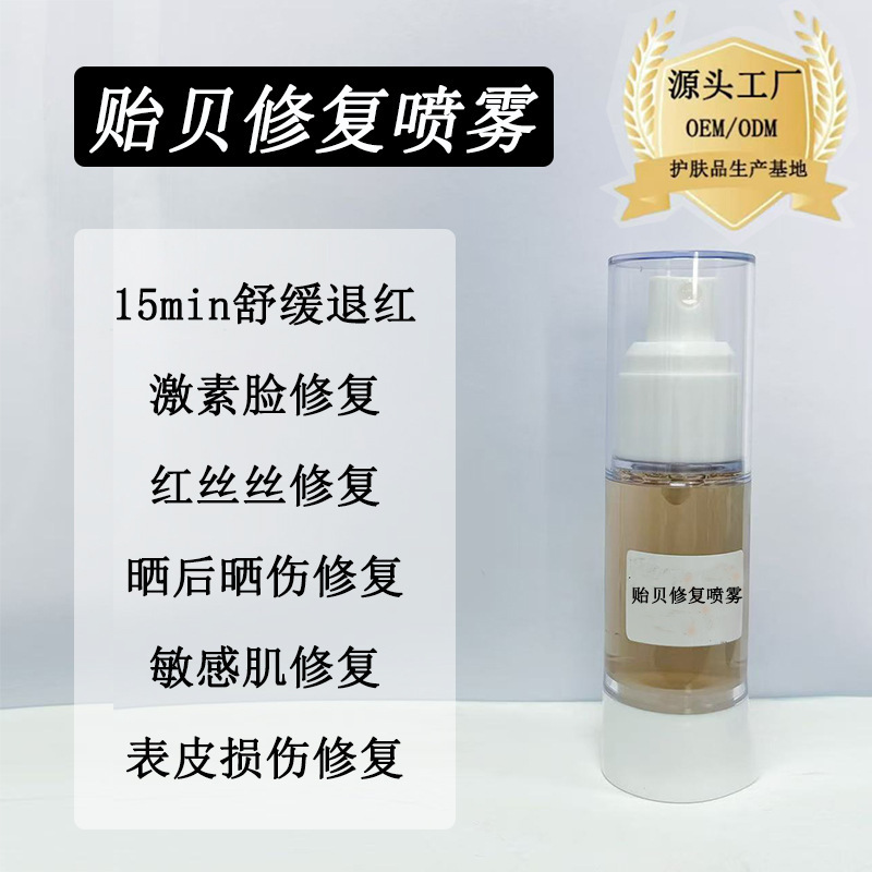 贻贝修复喷雾修红血丝退红退敏修复脆弱肌激素脸屏障修复安肤舒缓|undefined