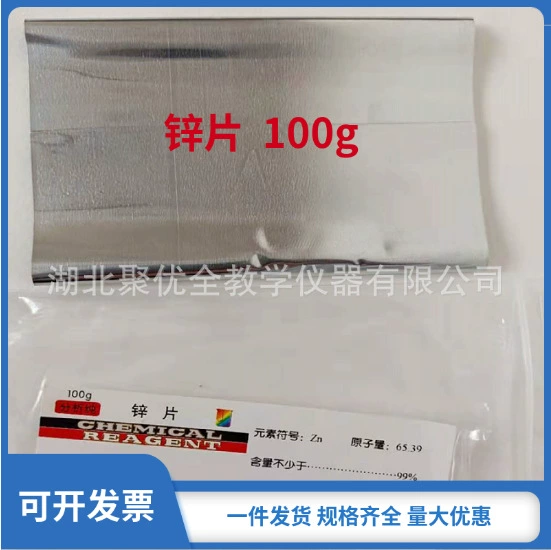 Чистый цинковый лист AR анализ чистого цинка тест 100G Junior средней школы химической лаборатории поставки