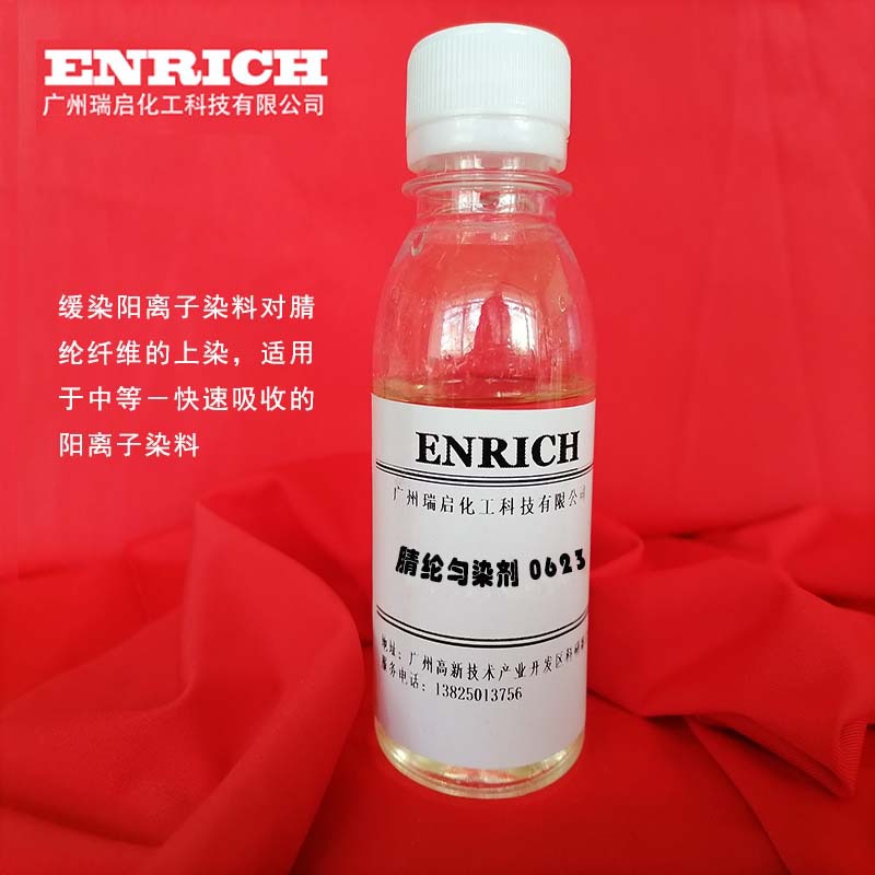 厂家直供 纺织助剂 腈纶匀染剂0623 节能环保多功能助剂