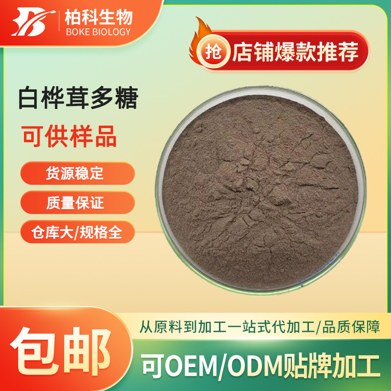 白桦茸多糖50%白桦茸提取物ChagaMushroomExtract白桦茸粉1Kg/袋