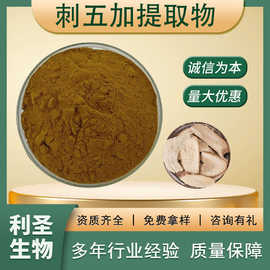 刺五加提取物10:1多规格水溶性刺五加粉药食同源刺五加提取物