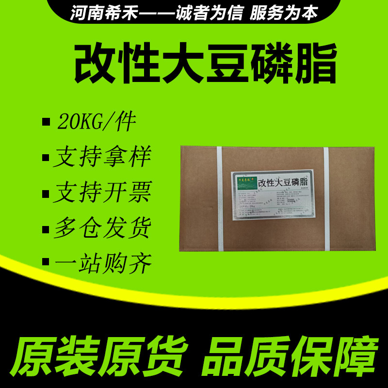 改性大豆磷脂 现货供应大豆卵磷脂 粉末/液体 乳化剂 改性卵磷脂