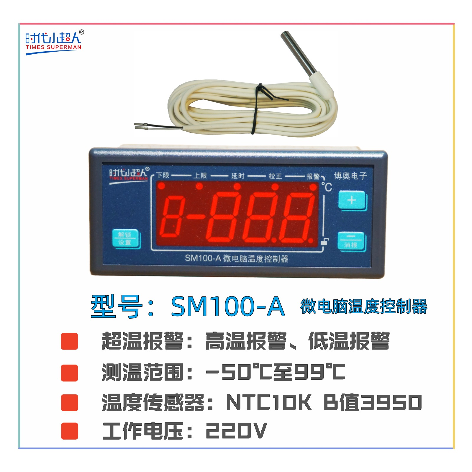 小超人supermanSM100-A微电脑控制器博奥电子超温报警时代小超人