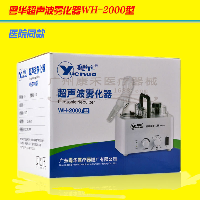 [hospital with] yuehua ultrasonic nebulizer WH-2000 medical home for the elderly and children are applicable