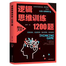 逻辑思维训练1200题逻辑推理书训练全脑思维训练开发游戏中的