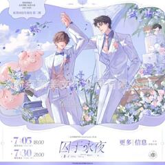 正版现货 金星糖囚于永夜二期春日诗篇系列徽章吧唧婚礼请柬官周