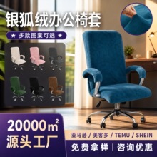 加厚银狐绒办公椅套高背电脑椅套现代简约家用椅子套防尘耐磨全包