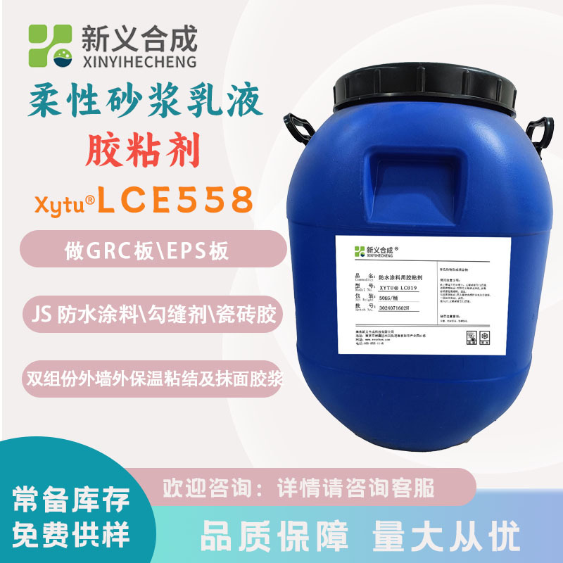 新义合成 JS防水涂料胶粘剂Xytu® LCE558 柔性砂浆GRC界面剂乳液