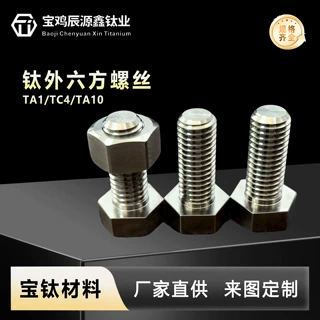 钛外六方螺丝TC4钛合金螺丝M1.6-M12钛合金外六方螺杆来图咨询