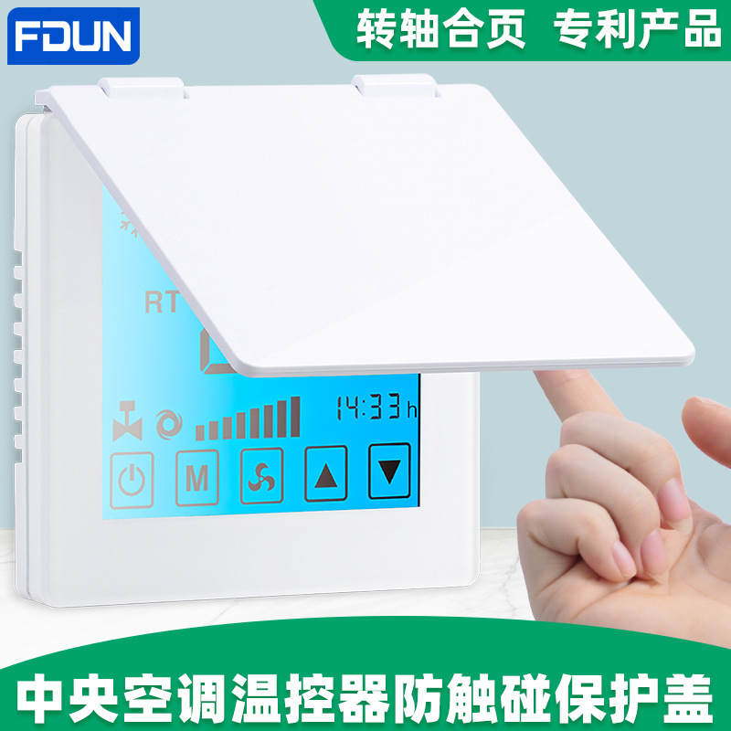中央空调地暖面盖温控器开关保护盖防触摸罩智能温控器防污防尘罩