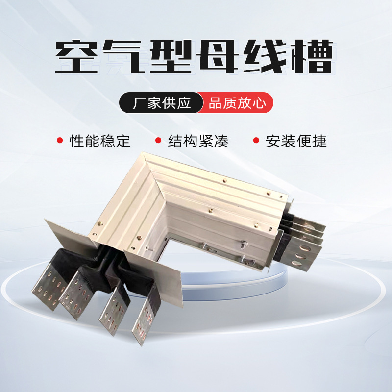 生产500A630A800A空气型母线槽封闭型插接式密集型耐火联络母线槽