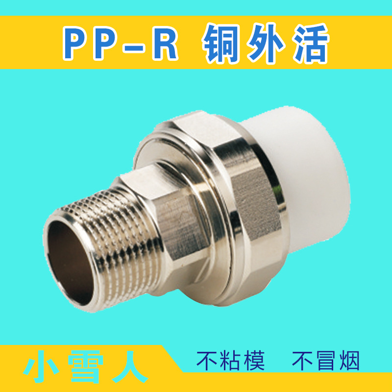 铜活接ppr外丝活接 外丝螺纹管件内牙活接头20 25 32 ppr外牙铜