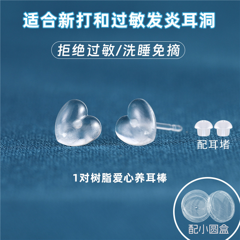 树脂爱心透明 1对 配2个蘑菇头耳堵（小圆盒装）