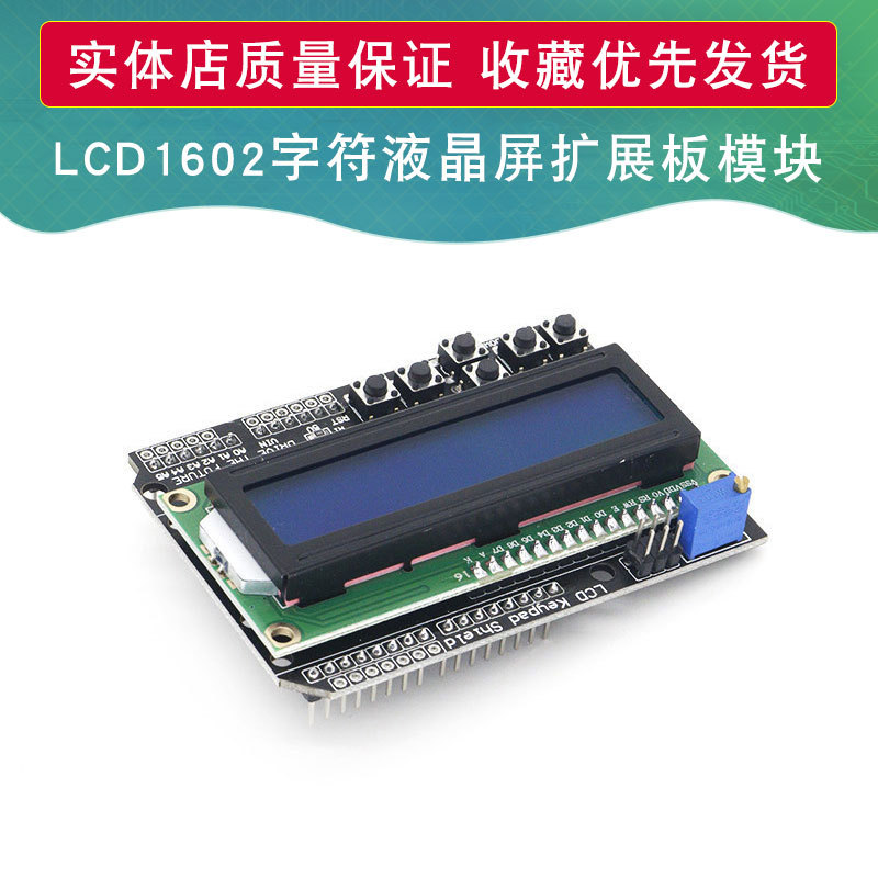 LCD1602字符液晶屏 输入输出扩展板 Keypad Shield 适用于Arduino