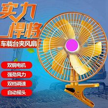 车载风扇大功率强风制冷面包车12v24v通用货车叉车静音电风扇直发
