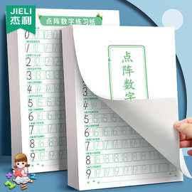 杰利数字练字帖点阵数字描红控笔训练练习纸小学生一年级练字本