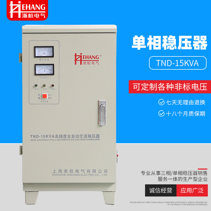 厂家直供单相TND-15kVA智能稳压器/15KW220V全自动交流稳压电源