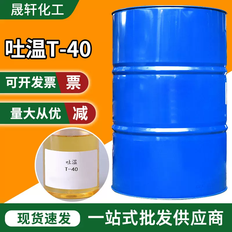 吐温40增溶剂聚氧乙烯脱水山梨醇单油酸酯T-40聚山梨酯-40