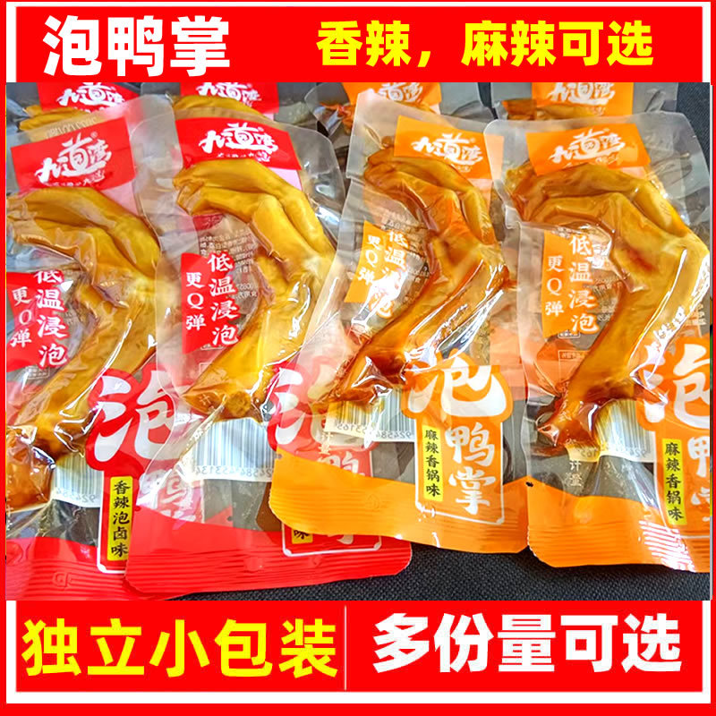 九道湾泡鸭掌香辣泡卤味麻辣香锅味散装500克小包鸭爪脆鸭掌零食