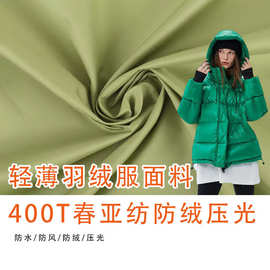 400T春亚纺防泼水面料防绒压光30D涤纶轻薄羽绒服棉服风衣布料